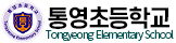 통영초등학교