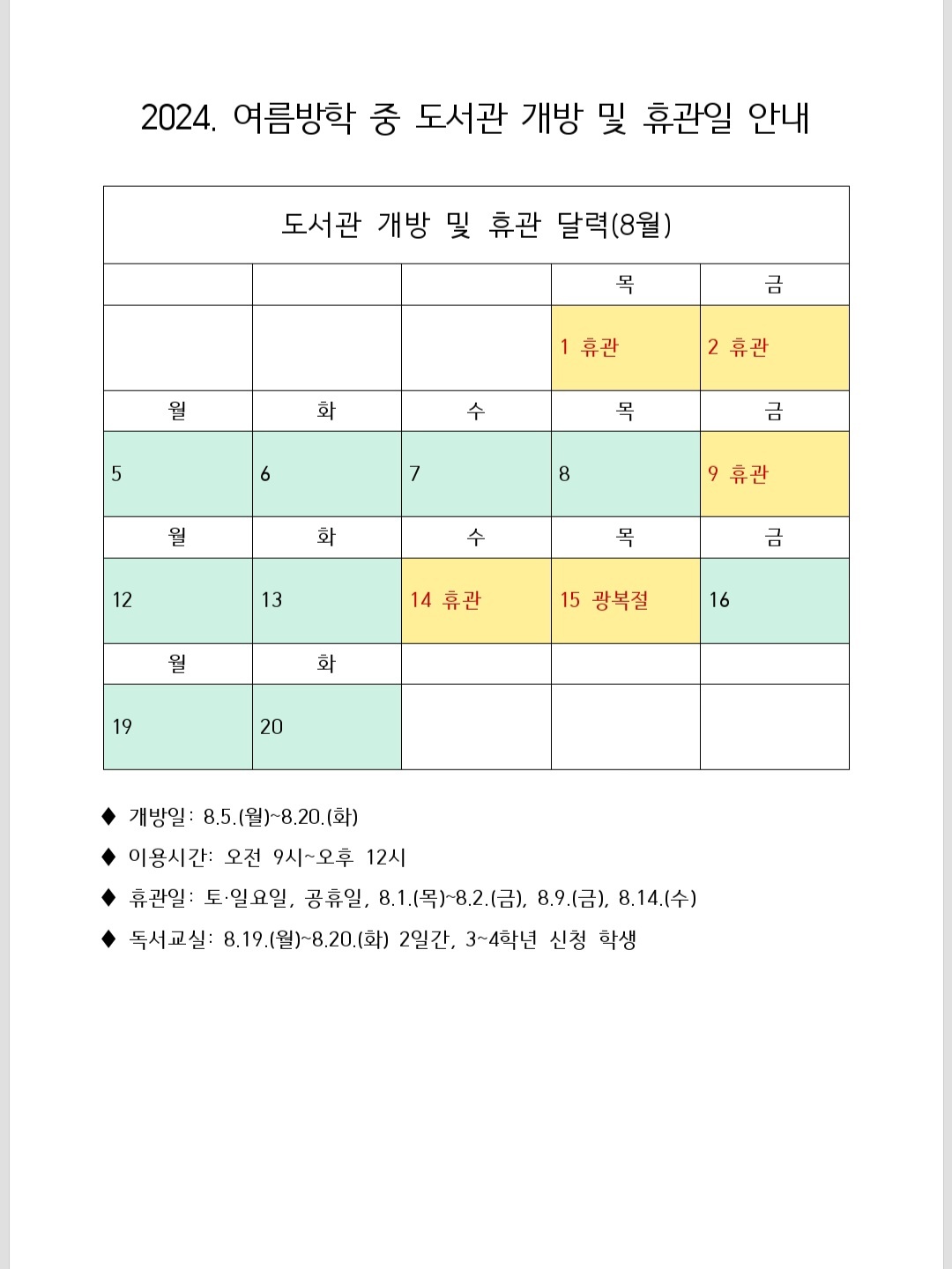 2024. 여름방학 중 도서관 개방 및 휴관일 안내.jpg